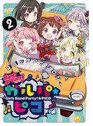 BanG Dream！ ガルパ☆ピコ コミックアンソロジー（２）(月刊ブシロード)