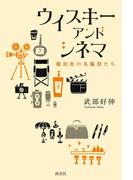 【全1-2セット】ウイスキー アンド シネマ