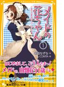 【全1-3セット】メイドの花ちゃん(集英社みらい文庫)