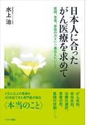 日本人に合ったがん医療を求めて