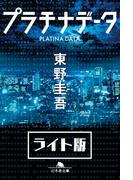 プラチナデータ＜ライト版＞(幻冬舎文庫)