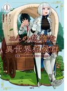 ニトの怠惰な異世界症候群 ～最弱職＜ヒーラー＞なのに最強はチートですか？～ 1(MFC)