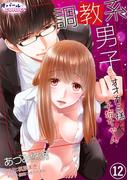 調教系男子　オオカミ様と子猫ちゃん 12(オパールCOMICS)