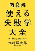 図解 使える失敗学大全