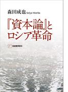 『資本論』とロシア革命