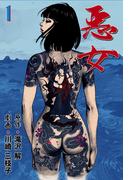 悪女　1(マンガの金字塔)