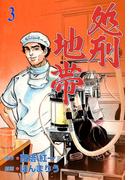 処刑地帯　3(マンガの金字塔)