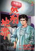処刑地帯　2(マンガの金字塔)