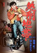 処刑地帯　1(マンガの金字塔)