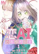 恋AIお客様相談室 1(マーガレットコミックスDIGITAL)