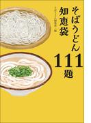 そばうどん知恵袋111題