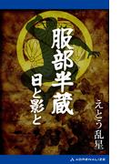 服部半蔵　日と影と