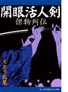 開眼活人剣　傑物列伝