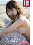 戌丸凛々子「現役大手広告代理店ＯＬのグラマラスＢＯＤＹ　ｖｏｌ．２　１２６ページ完全版」　ＦＲＩＤＡＹデジタル写真集(ＦＲＩＤＡＹデジタル写真集)