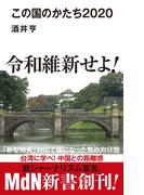 この国のかたち2020