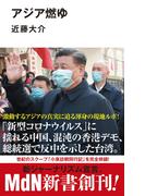 アジア燃ゆ