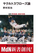 ヤクルトスワローズ論