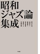 昭和ジャズ論集成