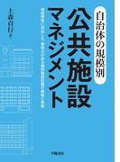 自治体の規模別　公共施設マネジメント