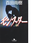 モンスター(幻冬舎文庫)