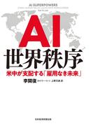 AI世界秩序 米中が支配する「雇用なき未来」(日本経済新聞出版)