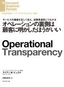 オペレーションの裏側は顧客に明かしたほうがいい(DIAMOND ハーバード・ビジネス・レビュー論文)