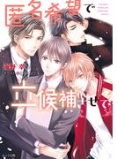 匿名希望で立候補させて【SS付き電子限定版】(キャラ文庫)