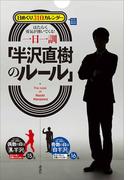 日めくり３１日カレンダー　はたらく勇気が湧いてくる！　一日一訓「半沢直樹のルール」