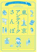 東京アンティークさんぽ(ジュールコミックス)