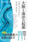 大陸と海洋の起源(ブルー・バックス)