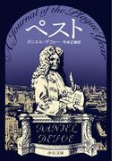 ペスト(中公文庫)
