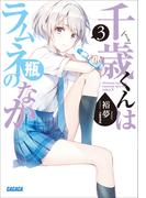 千歳くんはラムネ瓶のなか ３(ガガガ文庫)