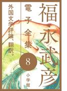 福永武彦電子 全集8 外国文学評論、翻訳。(福永武彦 電子全集)