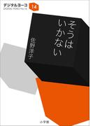 そうはいかない(小学館文庫)