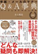 最新　手紙・メールのマナーＱ＆Ａ事典　パーフェクトマニュアル