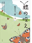 現代のファーブルが語る自伝エッセイ　蝶の唆え