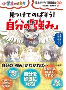 見つけてのばそう！自分の「強み」～小学生のミカタ～(小学生のミカタ)