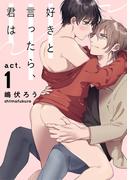 【全1-5セット】好きと言ったら、君は(Strada＋)