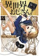 異世界おじさん　４(MFC)
