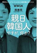 「親日韓国人」ですが、何か?