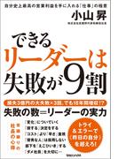 できるリーダーは失敗が９割　自分史上最高の営業利益を手に入れる「仕事」の極意