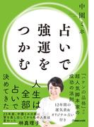 占いで強運をつかむ