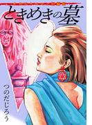 オカルトロマン短編集 ときめきの墓