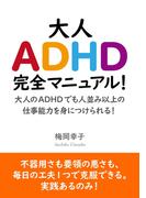 大人ADHD完全マニュアル！大人のADHDでも人並み以上の仕事能力を身につけられる！
