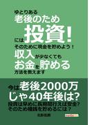 ゆとりある老後のためには投資！そのために現金を貯めよう！収入が少なくてもお金を貯める方法を教えます
