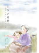 人生の宿題～その先にあるもの～