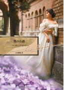 黒の公爵【ハーレクイン文庫版】(ハーレクイン文庫)