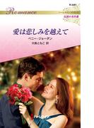 愛は悲しみを越えて(ハーレクイン・ロマンス)