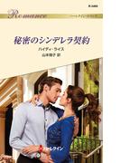 秘密のシンデレラ契約(ハーレクイン・ロマンス)
