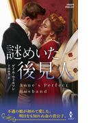 謎めいた後見人【ハーレクイン・ヒストリカル・スペシャル版】(ハーレクイン・ヒストリカル・スペシャル)